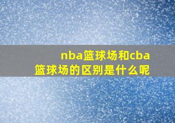 nba篮球场和cba篮球场的区别是什么呢