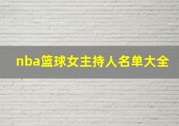 nba篮球女主持人名单大全