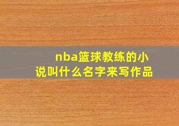 nba篮球教练的小说叫什么名字来写作品