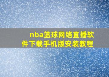 nba篮球网络直播软件下载手机版安装教程