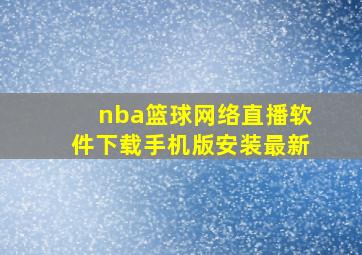 nba篮球网络直播软件下载手机版安装最新