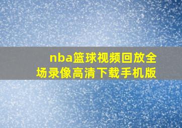 nba篮球视频回放全场录像高清下载手机版