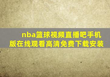 nba篮球视频直播吧手机版在线观看高清免费下载安装