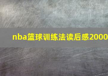 nba篮球训练法读后感2000