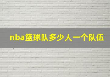 nba篮球队多少人一个队伍