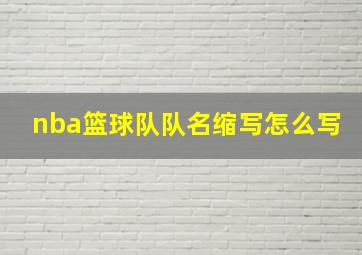 nba篮球队队名缩写怎么写