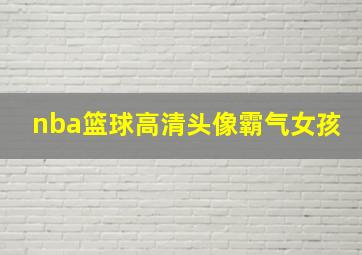 nba篮球高清头像霸气女孩