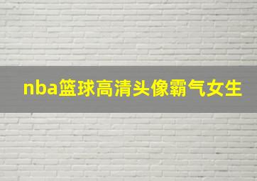 nba篮球高清头像霸气女生