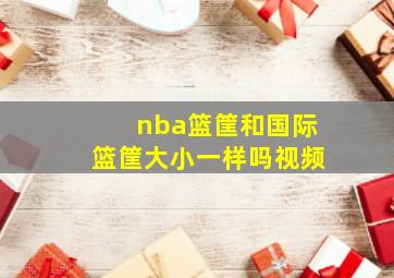 nba篮筐和国际篮筐大小一样吗视频