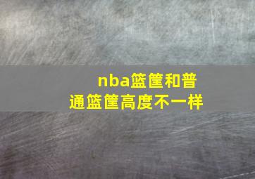 nba篮筐和普通篮筐高度不一样