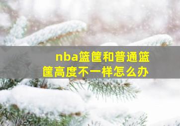 nba篮筐和普通篮筐高度不一样怎么办