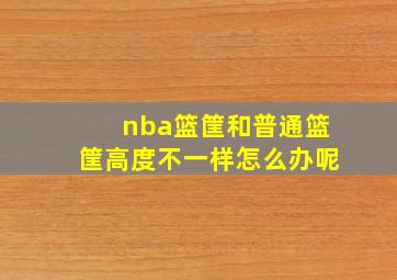 nba篮筐和普通篮筐高度不一样怎么办呢