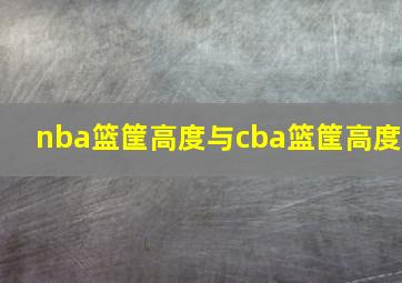 nba篮筐高度与cba篮筐高度