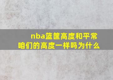 nba篮筐高度和平常咱们的高度一样吗为什么