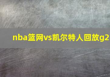 nba篮网vs凯尔特人回放g2