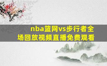 nba篮网vs步行者全场回放视频直播免费观看