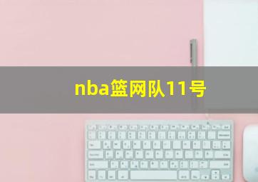 nba篮网队11号