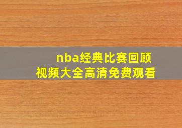 nba经典比赛回顾视频大全高清免费观看