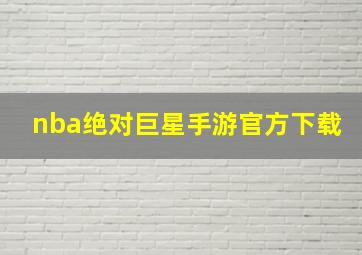 nba绝对巨星手游官方下载