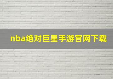 nba绝对巨星手游官网下载