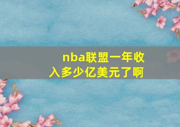 nba联盟一年收入多少亿美元了啊