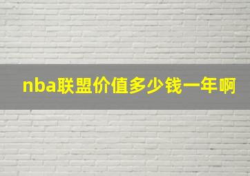 nba联盟价值多少钱一年啊