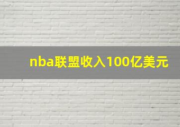 nba联盟收入100亿美元