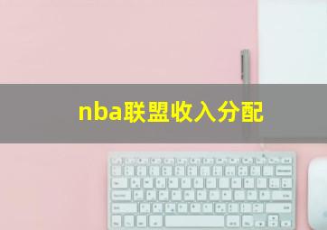 nba联盟收入分配