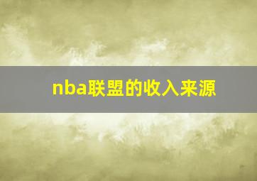 nba联盟的收入来源