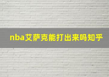 nba艾萨克能打出来吗知乎