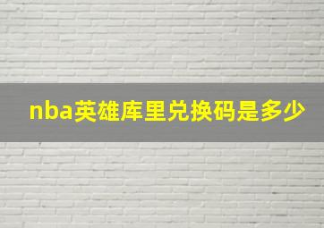 nba英雄库里兑换码是多少