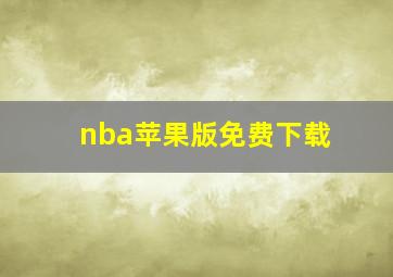 nba苹果版免费下载