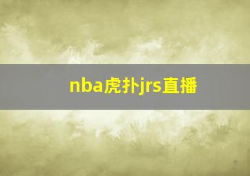 nba虎扑jrs直播