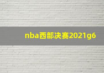 nba西部决赛2021g6