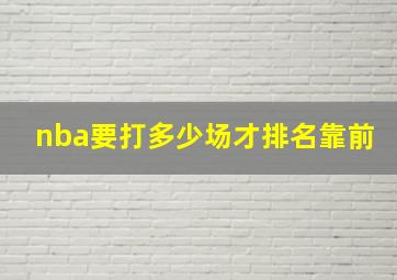 nba要打多少场才排名靠前