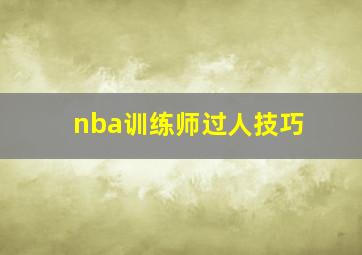 nba训练师过人技巧