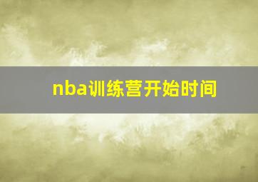 nba训练营开始时间