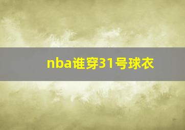 nba谁穿31号球衣