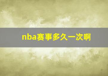 nba赛事多久一次啊