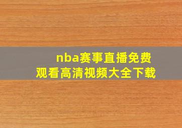 nba赛事直播免费观看高清视频大全下载