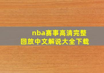 nba赛事高清完整回放中文解说大全下载