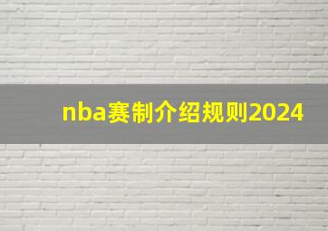 nba赛制介绍规则2024