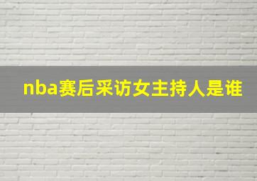 nba赛后采访女主持人是谁