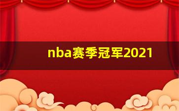 nba赛季冠军2021