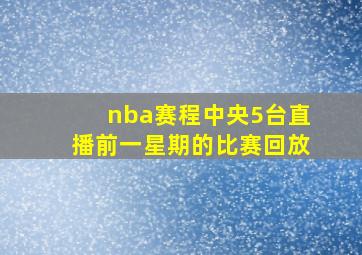 nba赛程中央5台直播前一星期的比赛回放