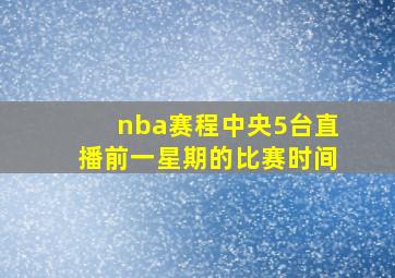 nba赛程中央5台直播前一星期的比赛时间