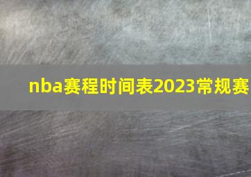 nba赛程时间表2023常规赛