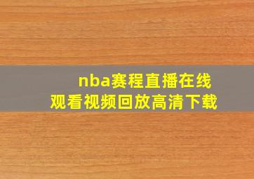 nba赛程直播在线观看视频回放高清下载