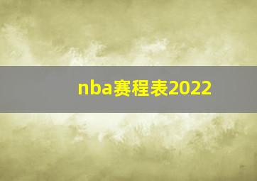 nba赛程表2022