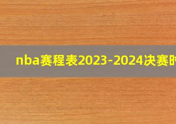 nba赛程表2023-2024决赛时间